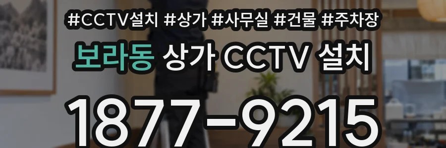 보라동 상가 CCTV 설치