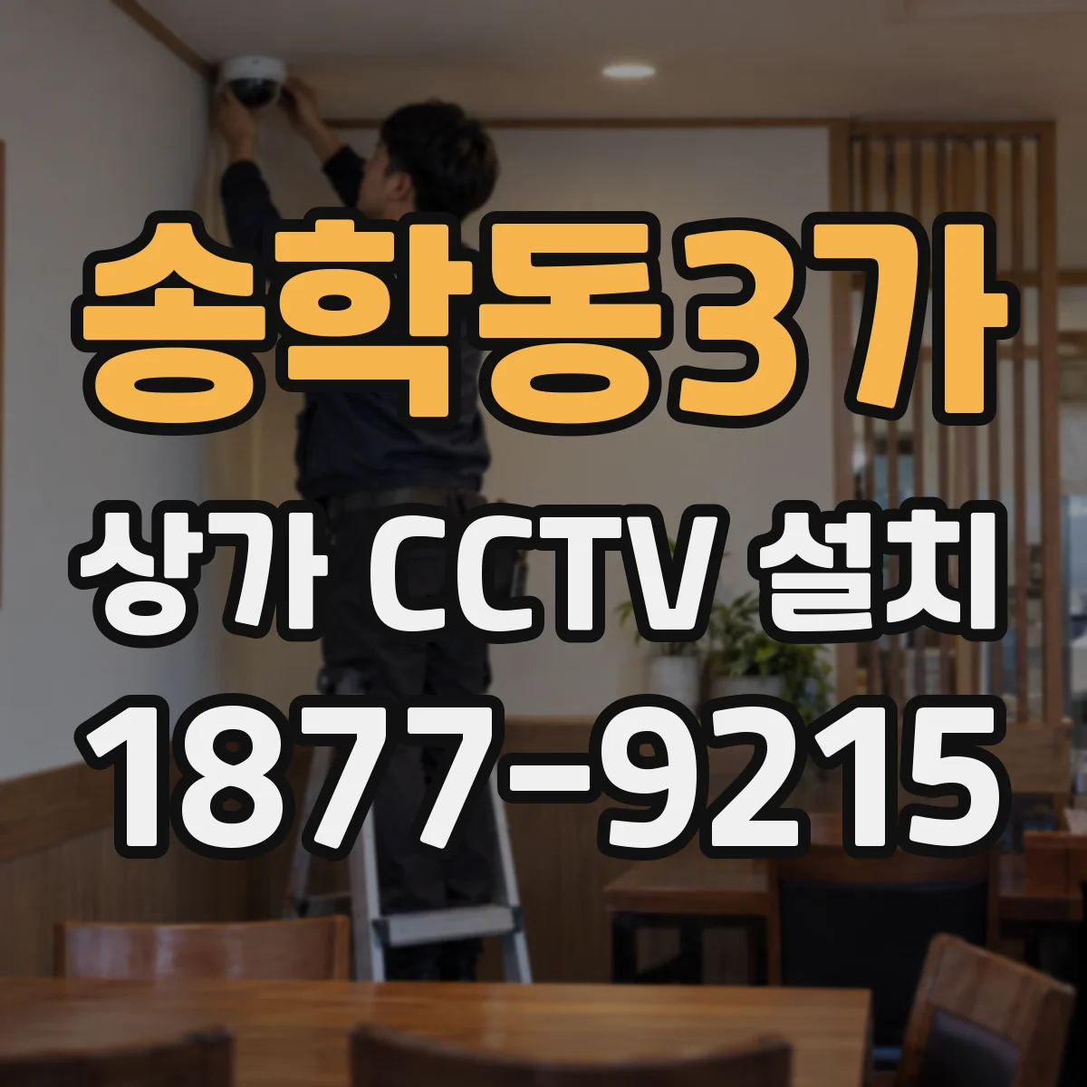 송학동3가 상가 CCTV 설치
