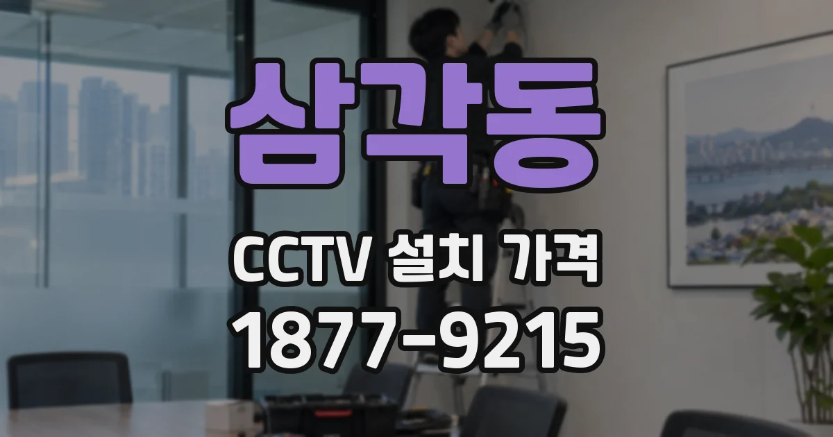 삼각동 CCTV 설치 가격
