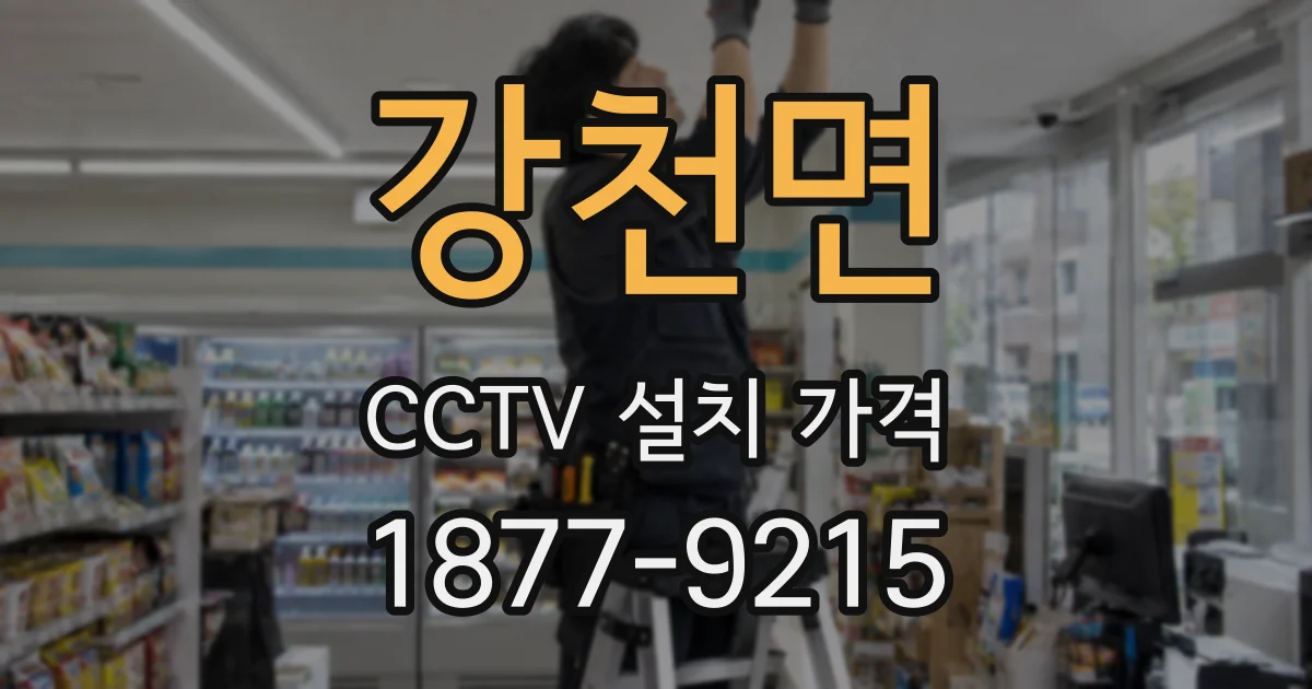 강천면 CCTV 설치 가격