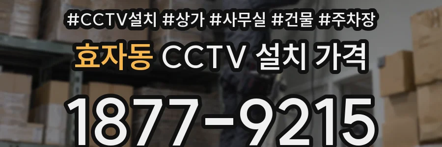 효자동 CCTV 설치 가격