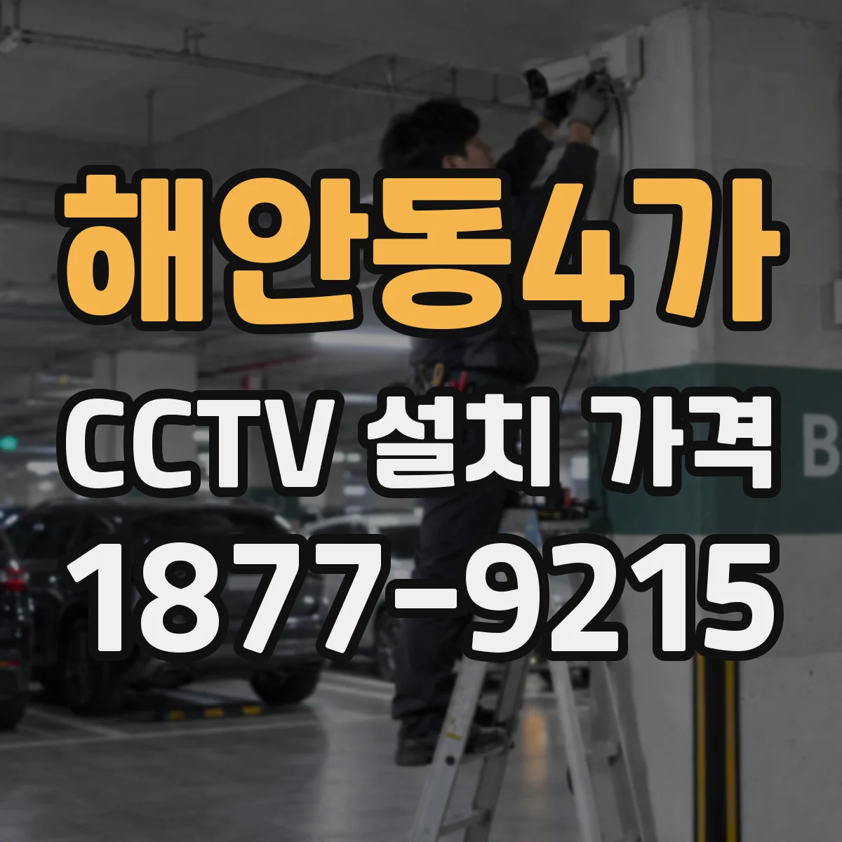 해안동4가 CCTV 설치 가격