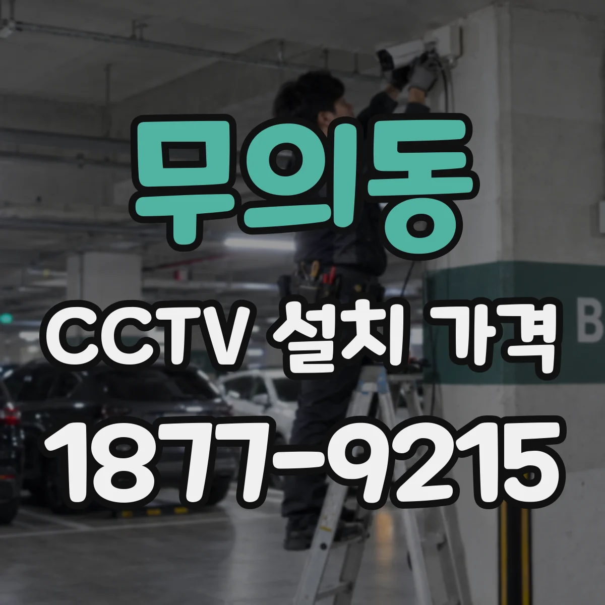 무의동 CCTV 설치 가격