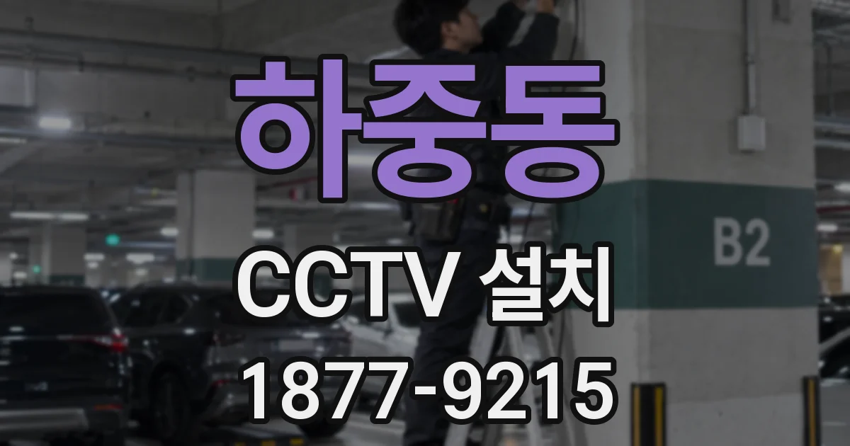 하중동 CCTV 설치