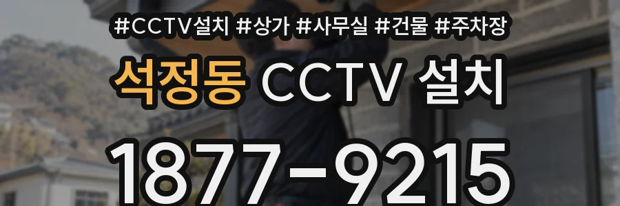 석정동 CCTV 설치