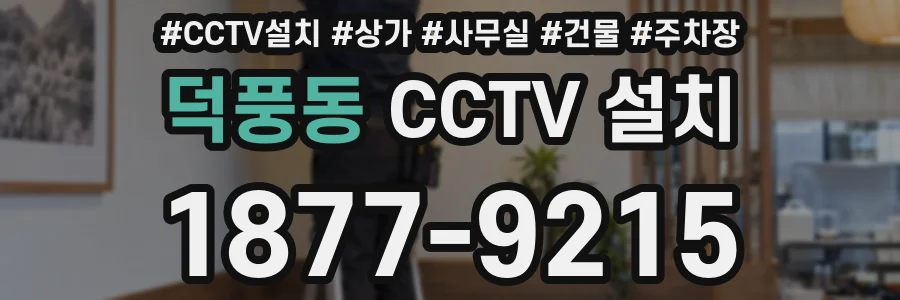 덕풍동 CCTV 설치