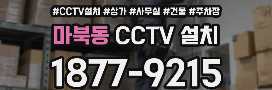 마북동 CCTV 설치