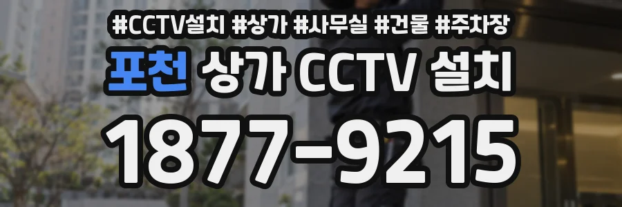 포천 상가 CCTV 설치
