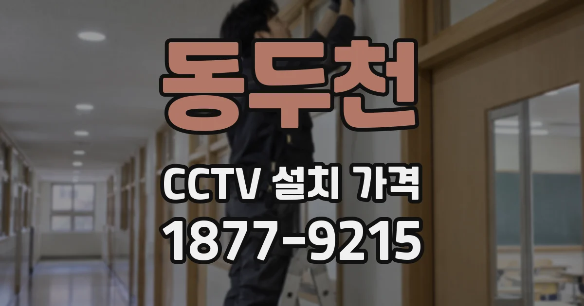 동두천 CCTV 설치 가격