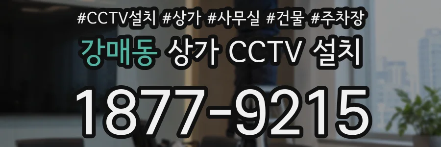 강매동 상가 CCTV 설치