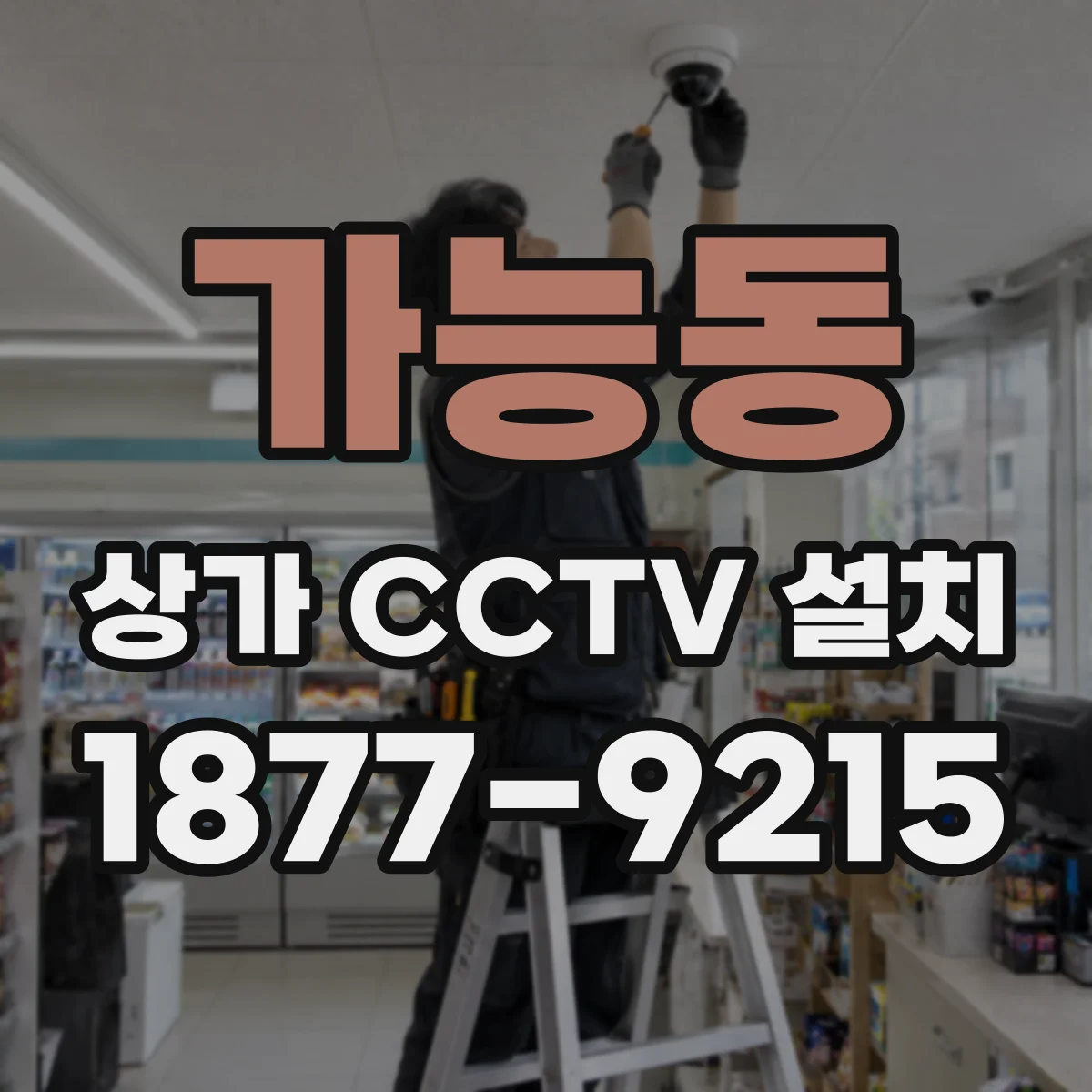 가능동 상가 CCTV 설치