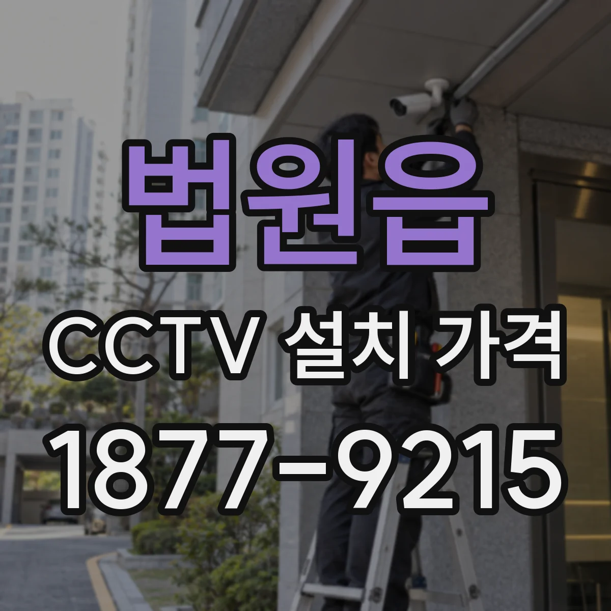 법원읍 CCTV 설치 가격