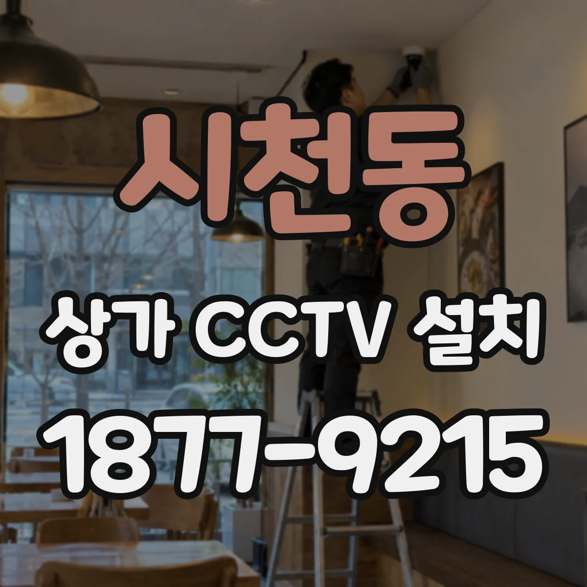 시천동 상가 CCTV 설치