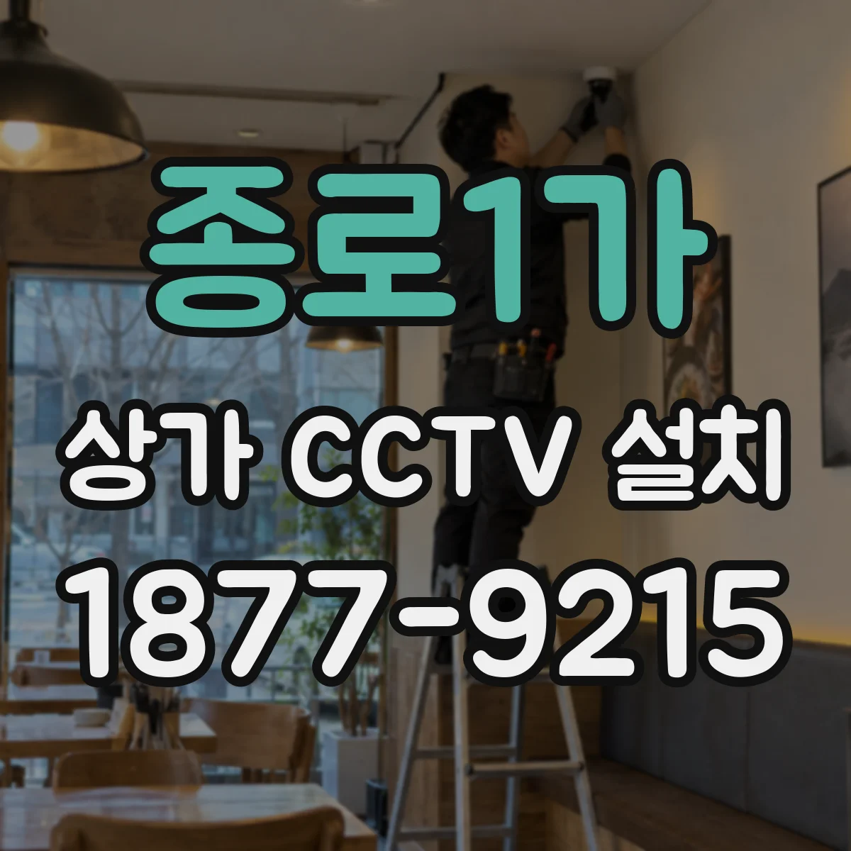 종로1가 상가 CCTV 설치
