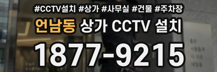 언남동 상가 CCTV 설치