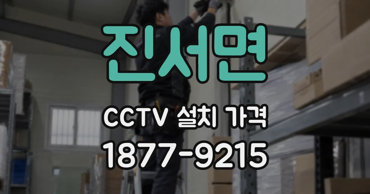 진서면 CCTV 설치 가격