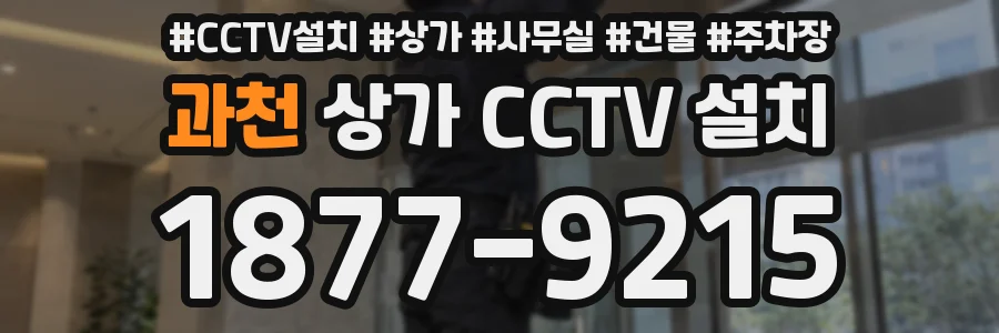 과천 상가 CCTV 설치