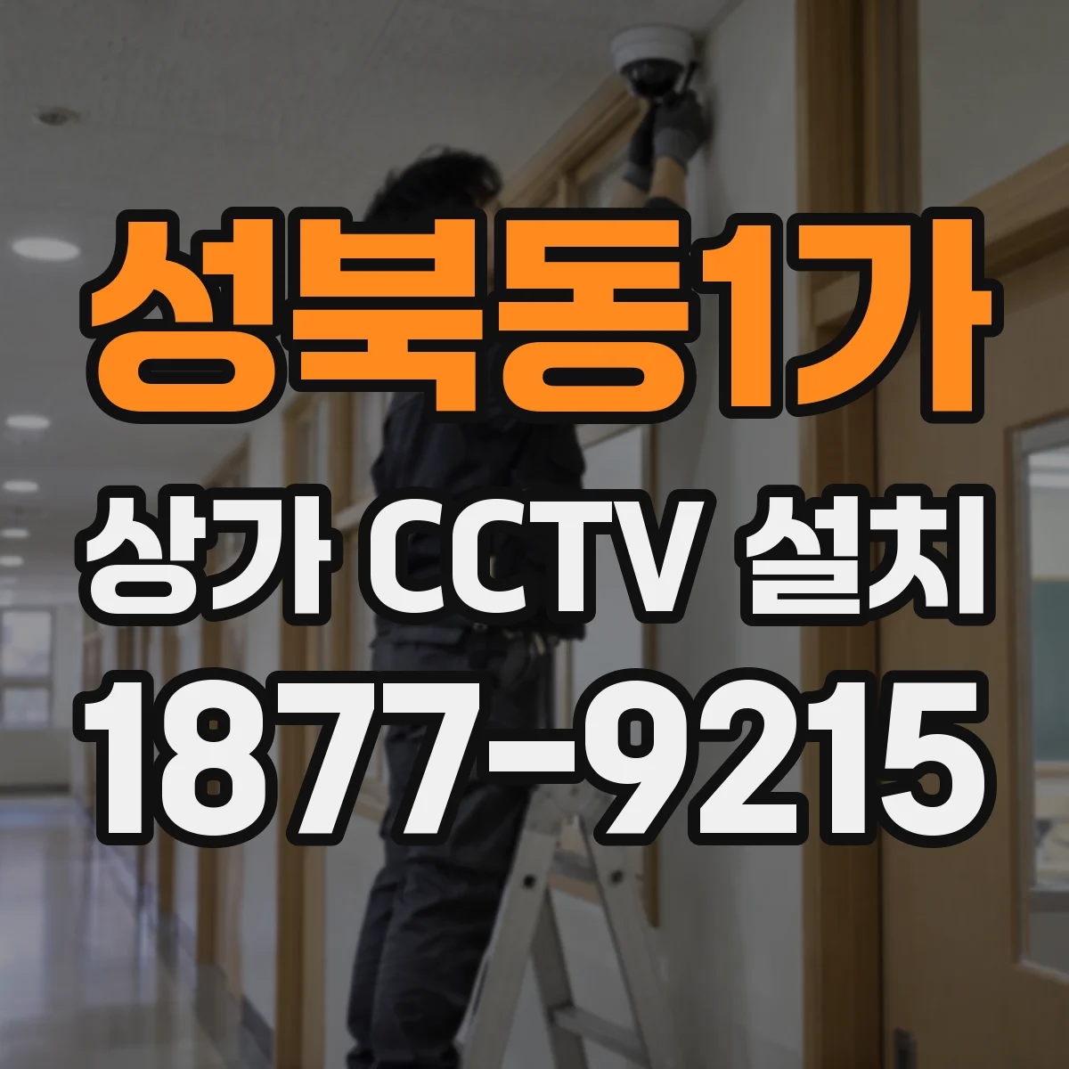 성북동1가 상가 CCTV 설치