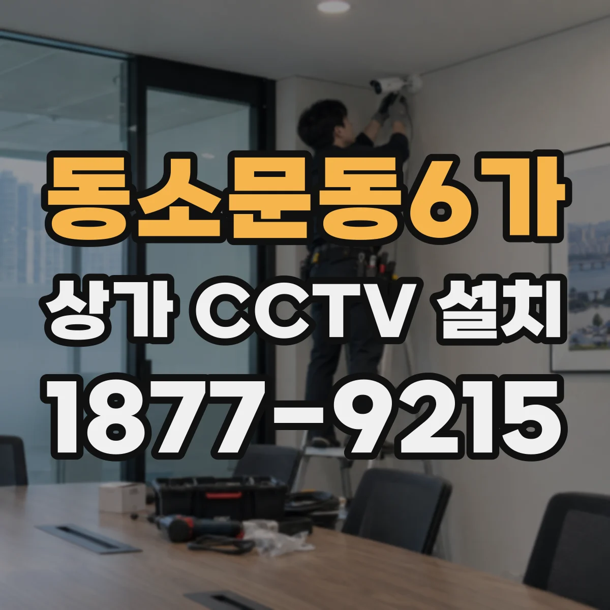 동소문동6가 상가 CCTV 설치