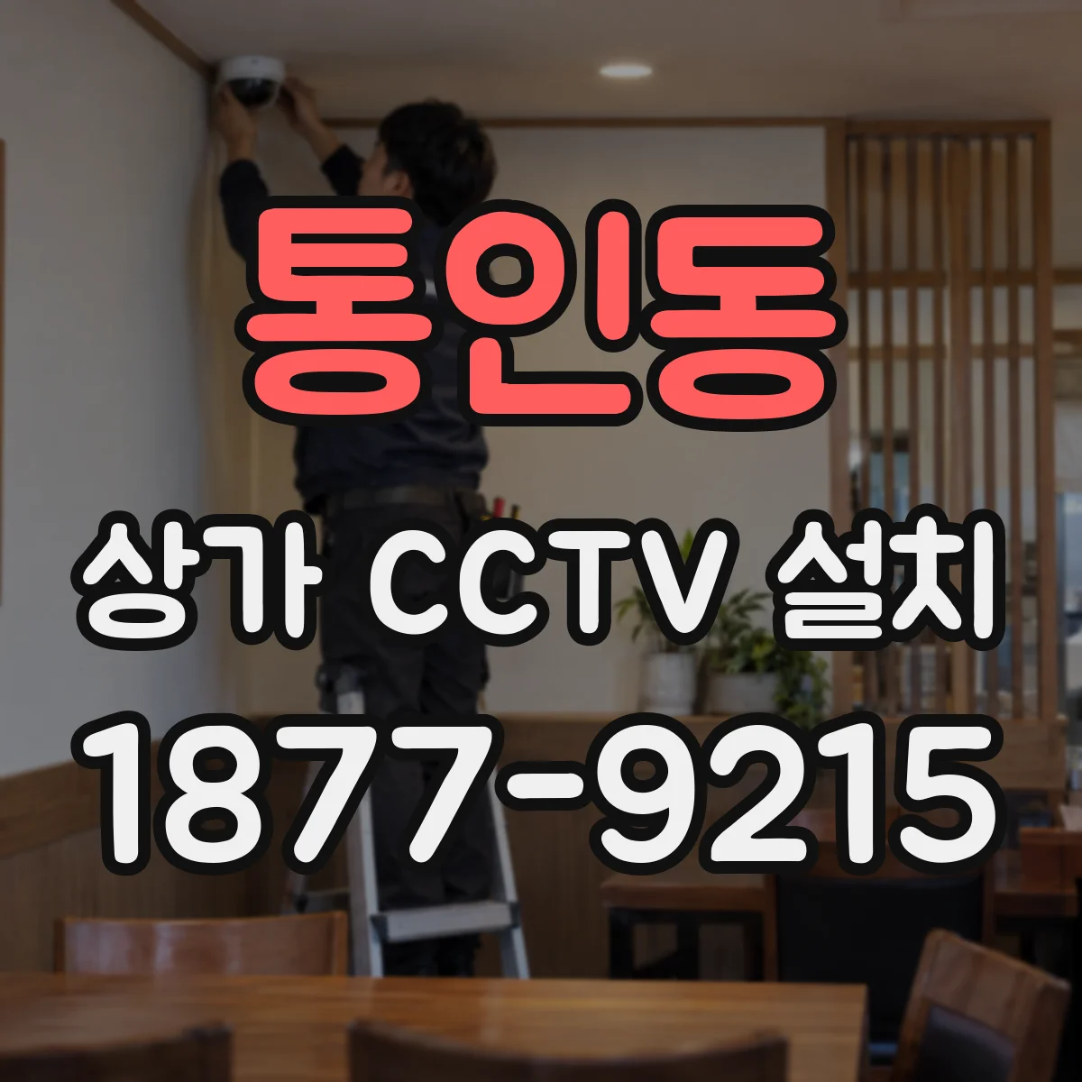 통인동 상가 CCTV 설치