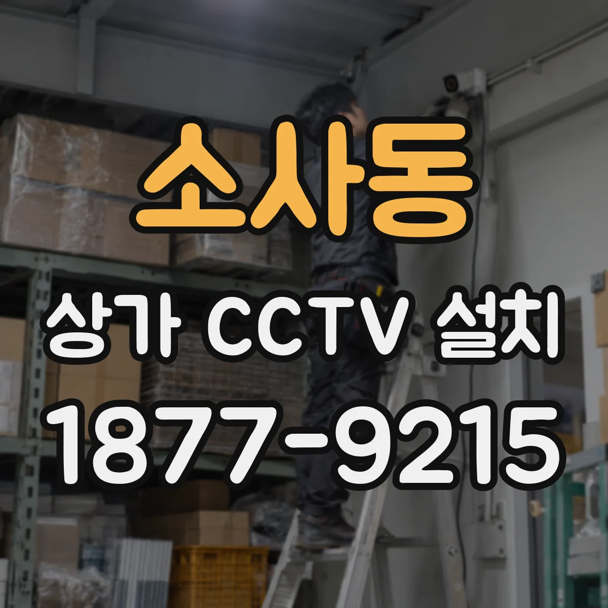 소사동 상가 CCTV 설치