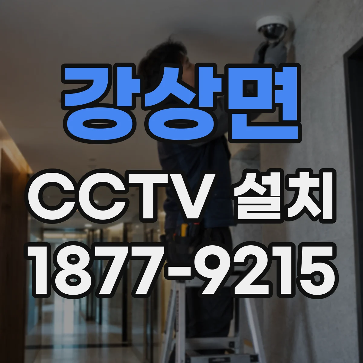 강상면 CCTV 설치