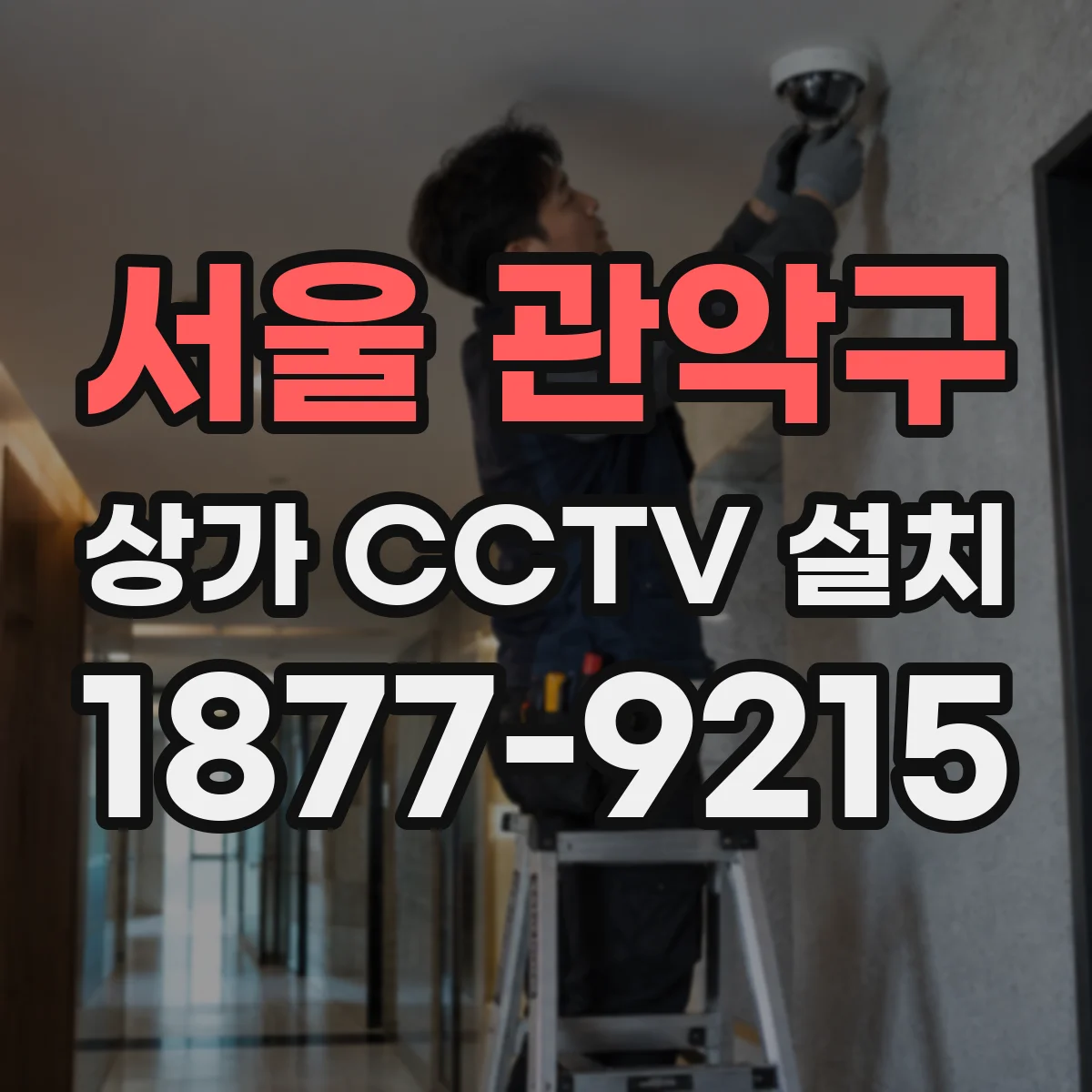 서울 관악구 상가 CCTV 설치