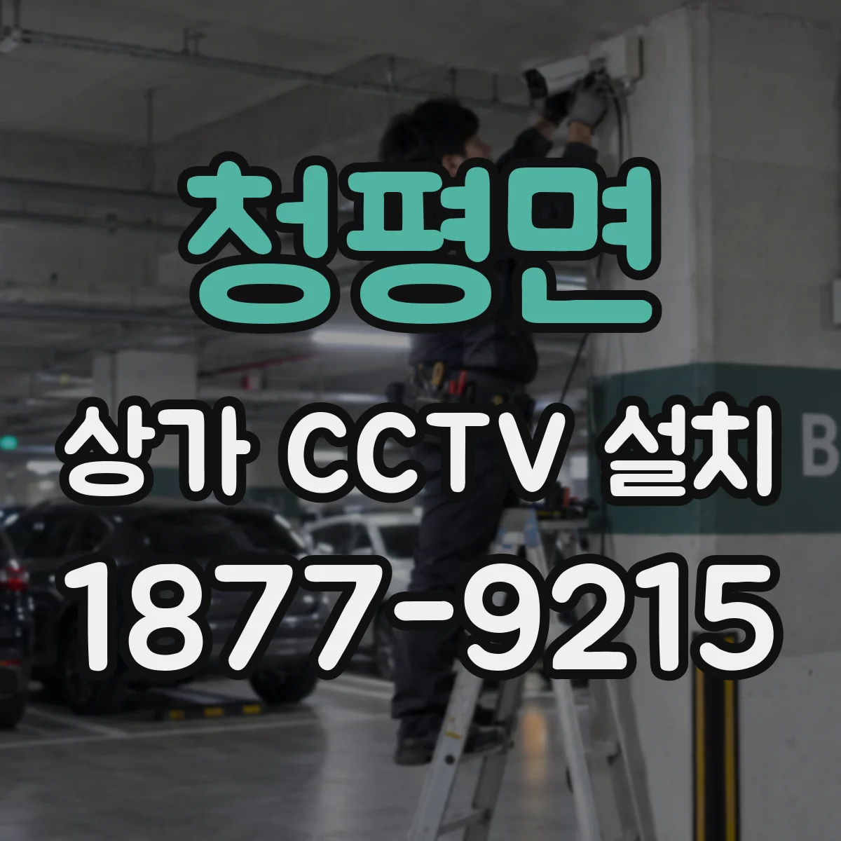 청평면 상가 CCTV 설치