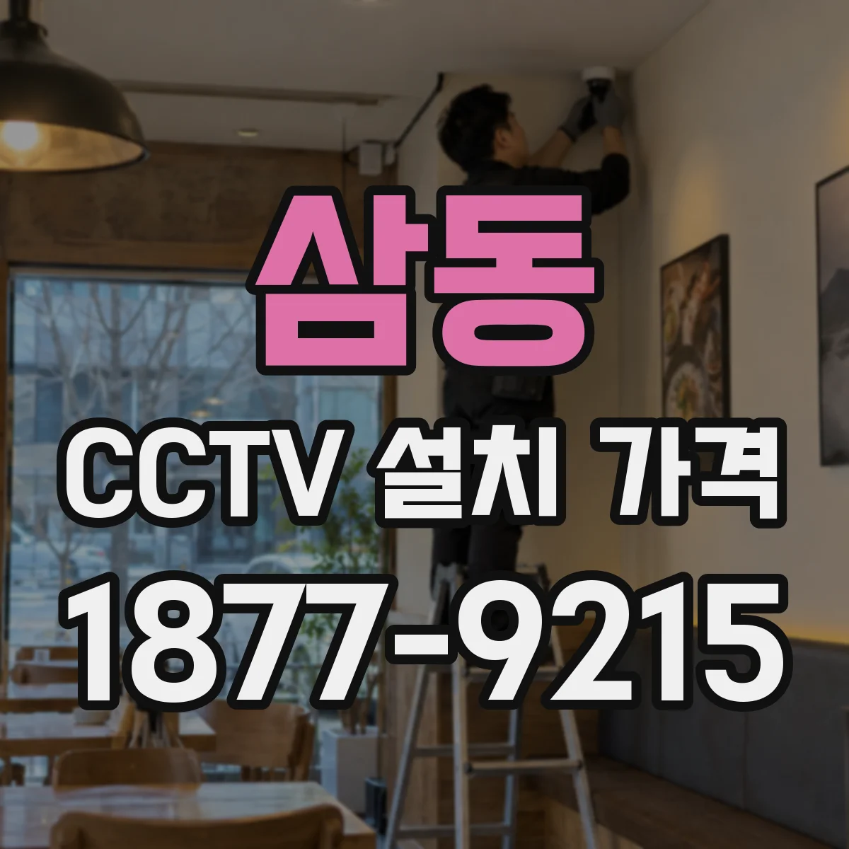 삼동 CCTV 설치 가격