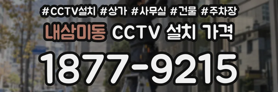 내삼미동 CCTV 설치 가격