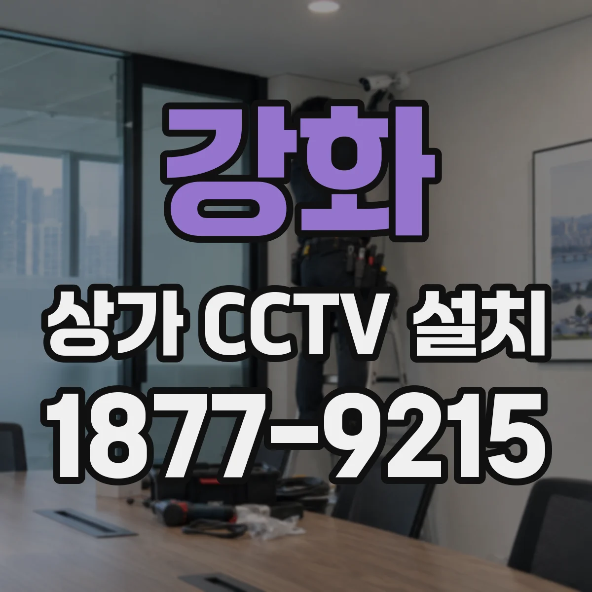 강화 상가 CCTV 설치