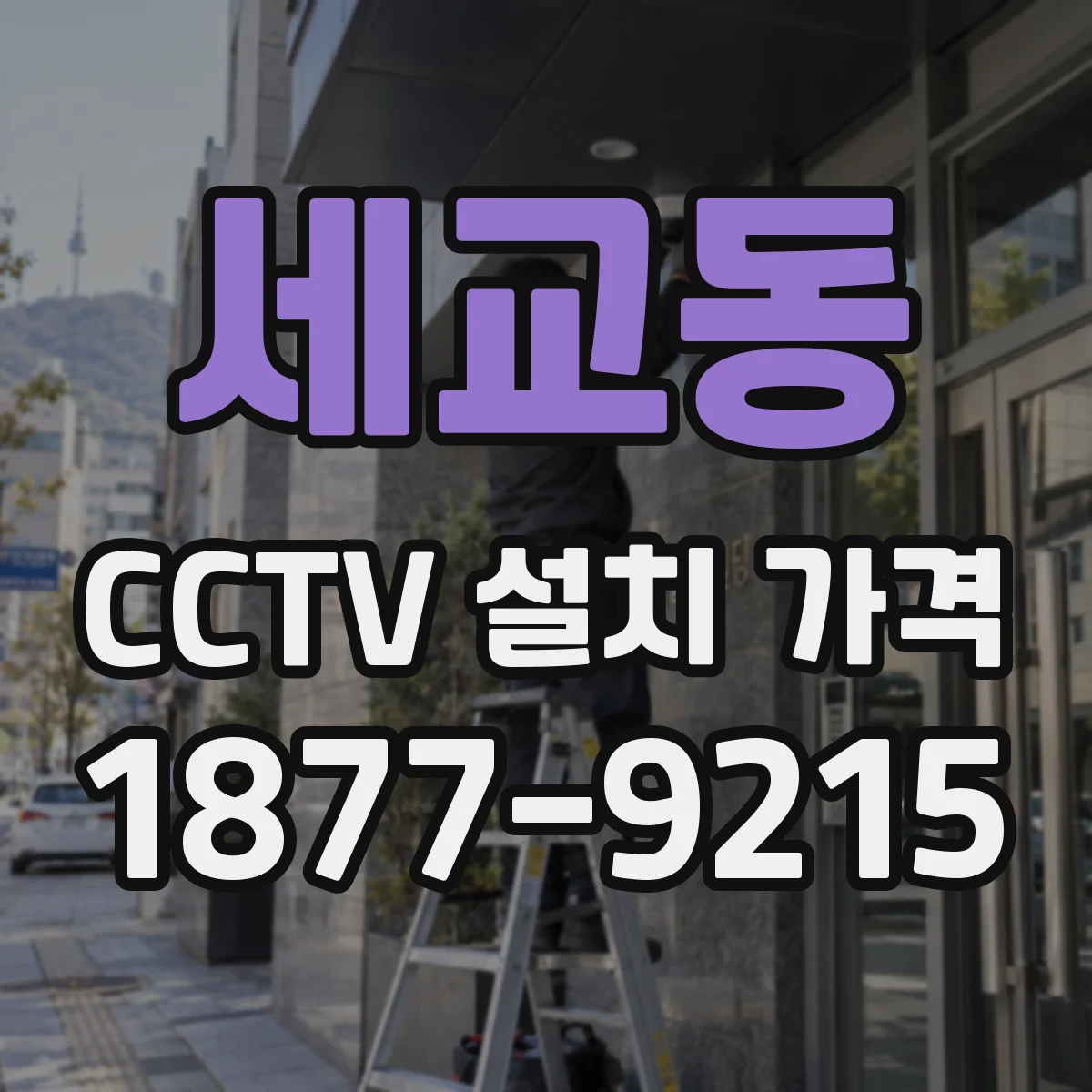 세교동 CCTV 설치 가격