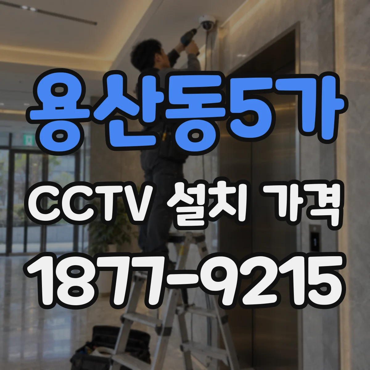 용산동5가 CCTV 설치 가격