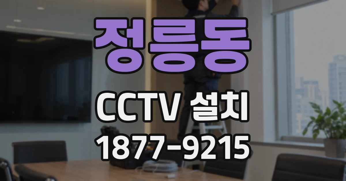 정릉동 CCTV 설치