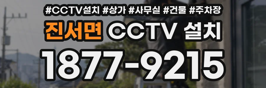 진서면 CCTV 설치