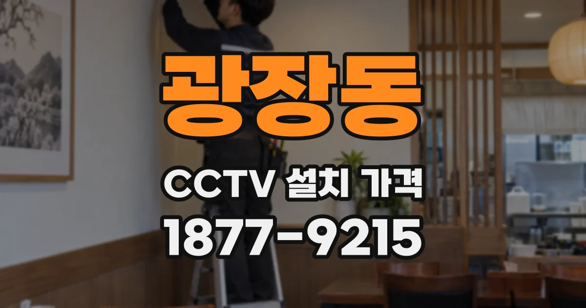 광장동 CCTV 설치 가격