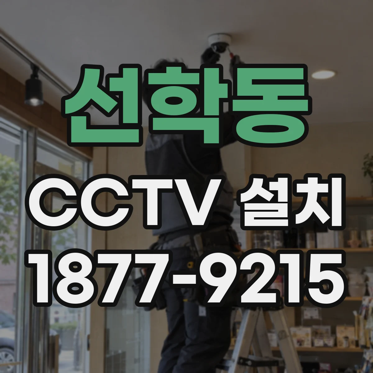선학동 CCTV 설치
