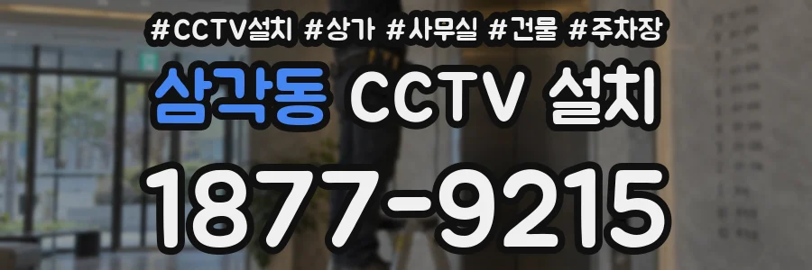 삼각동 CCTV 설치