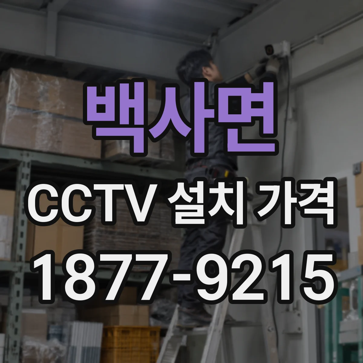 백사면 CCTV 설치 가격