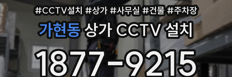 가현동 상가 CCTV 설치