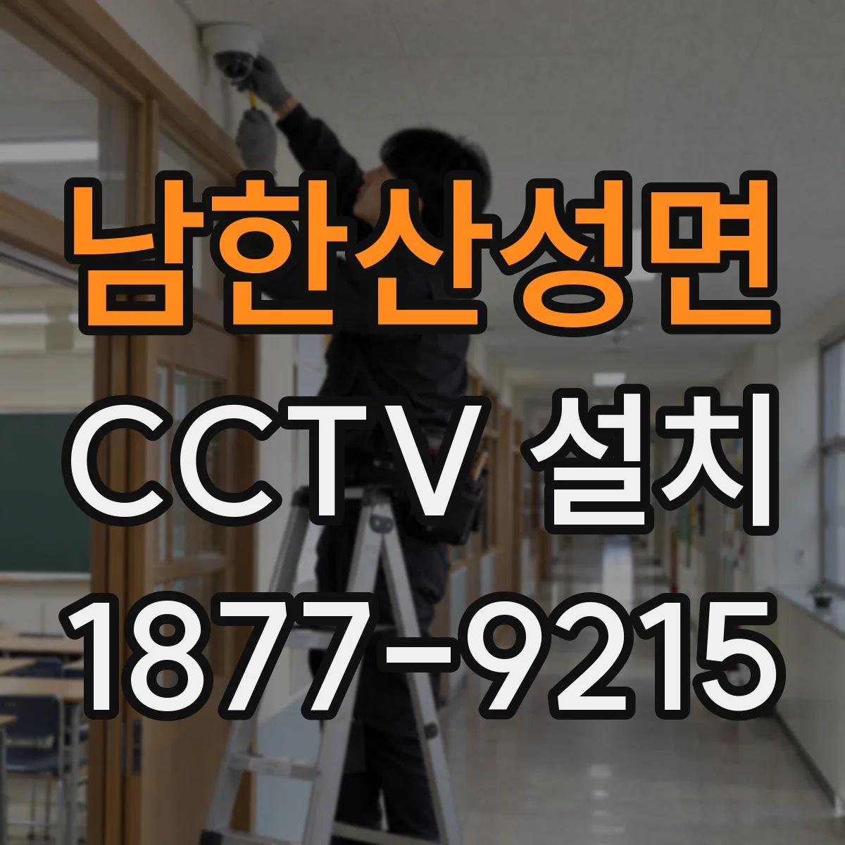 남한산성면 CCTV 설치