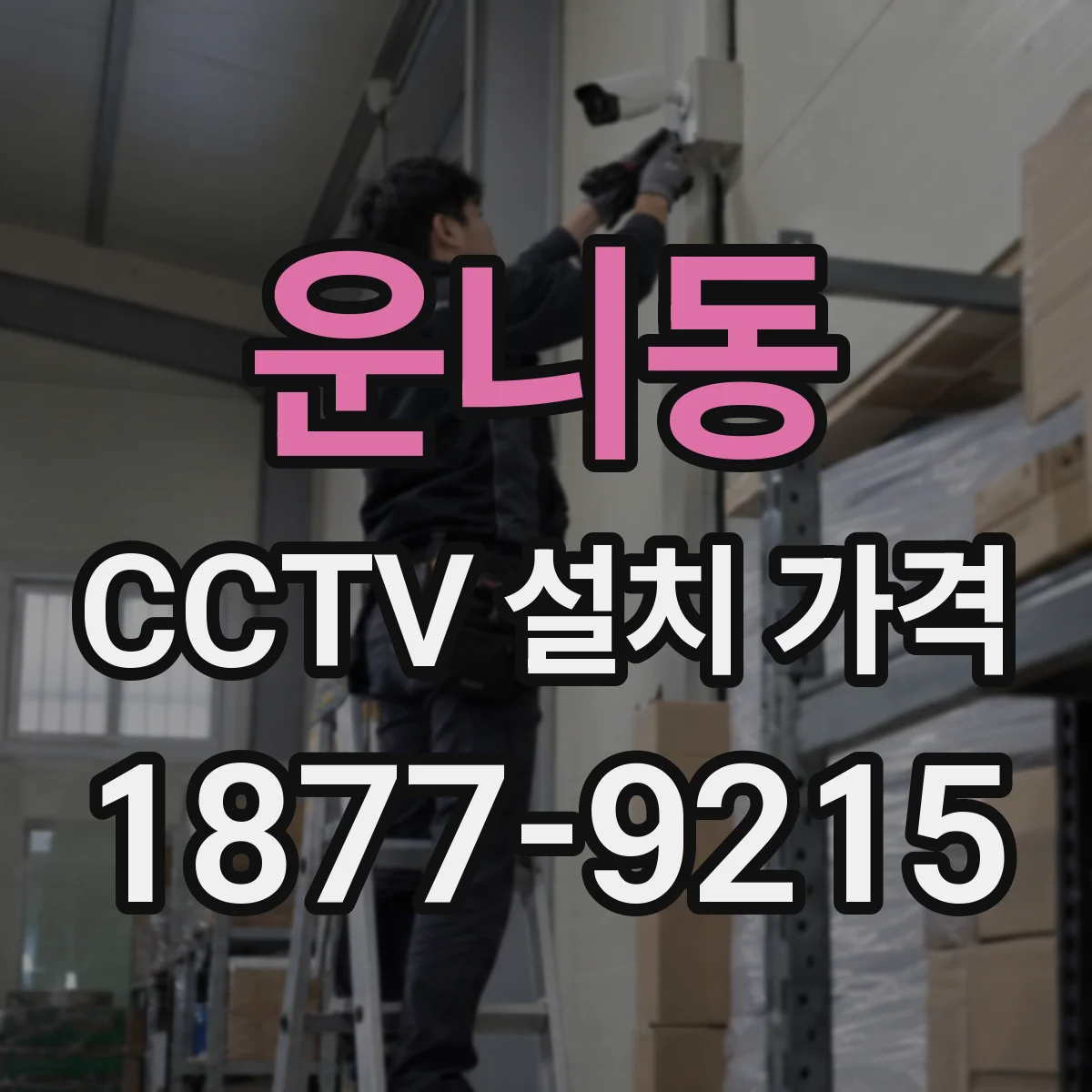 운니동 CCTV 설치 가격