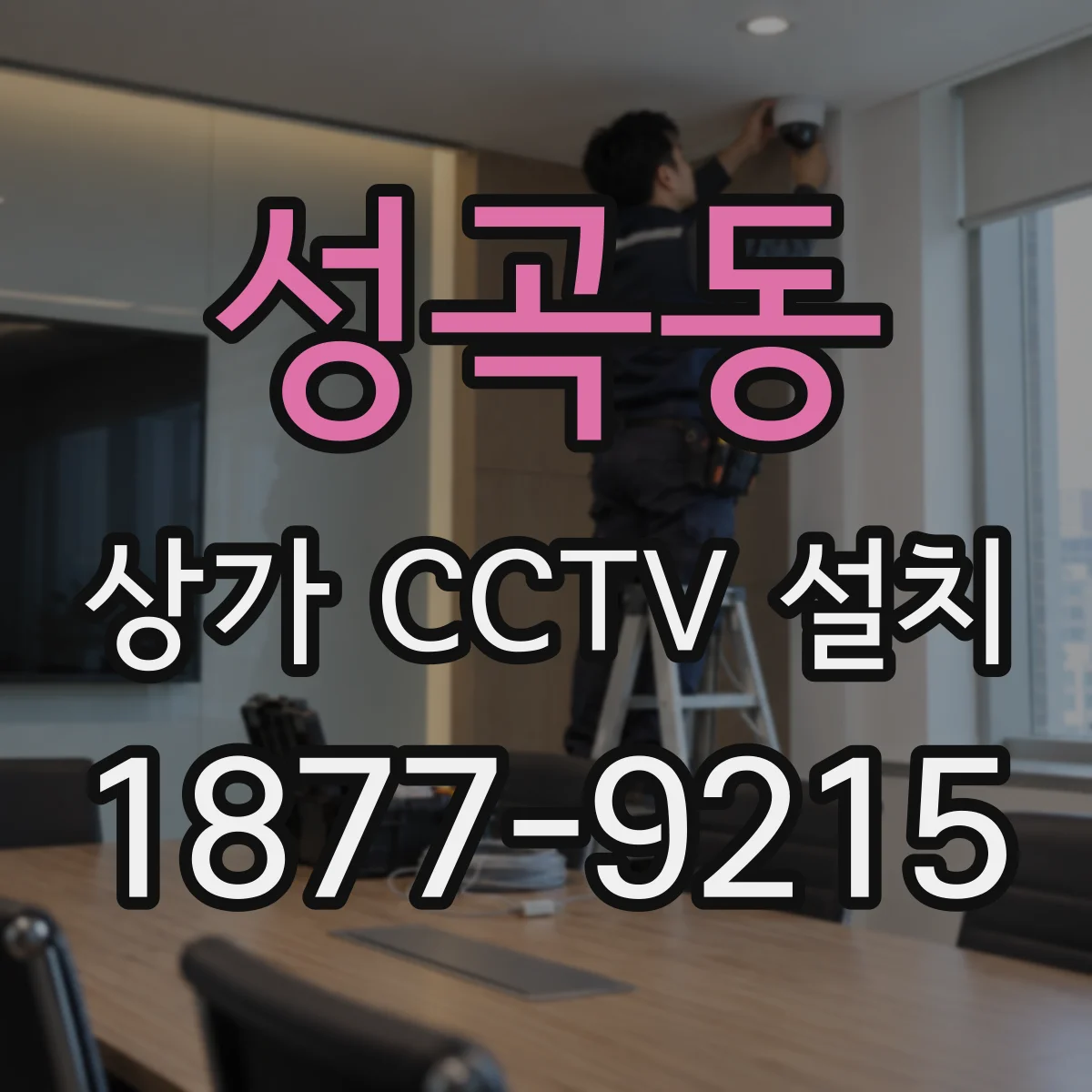 성곡동 상가 CCTV 설치
