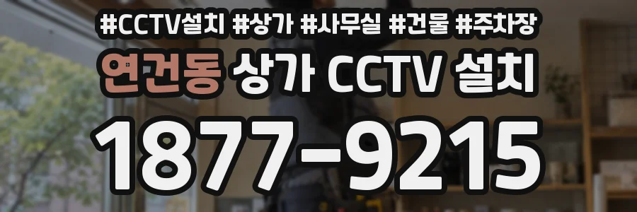 연건동 상가 CCTV 설치