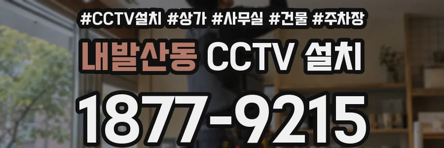 내발산동 CCTV 설치