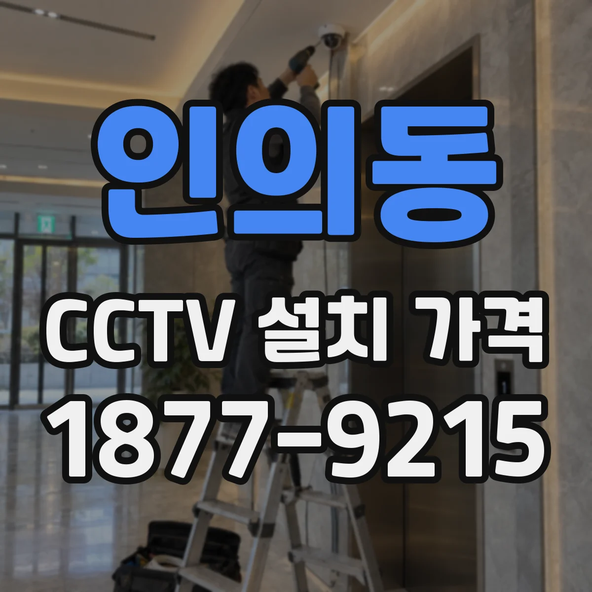 인의동 CCTV 설치 가격