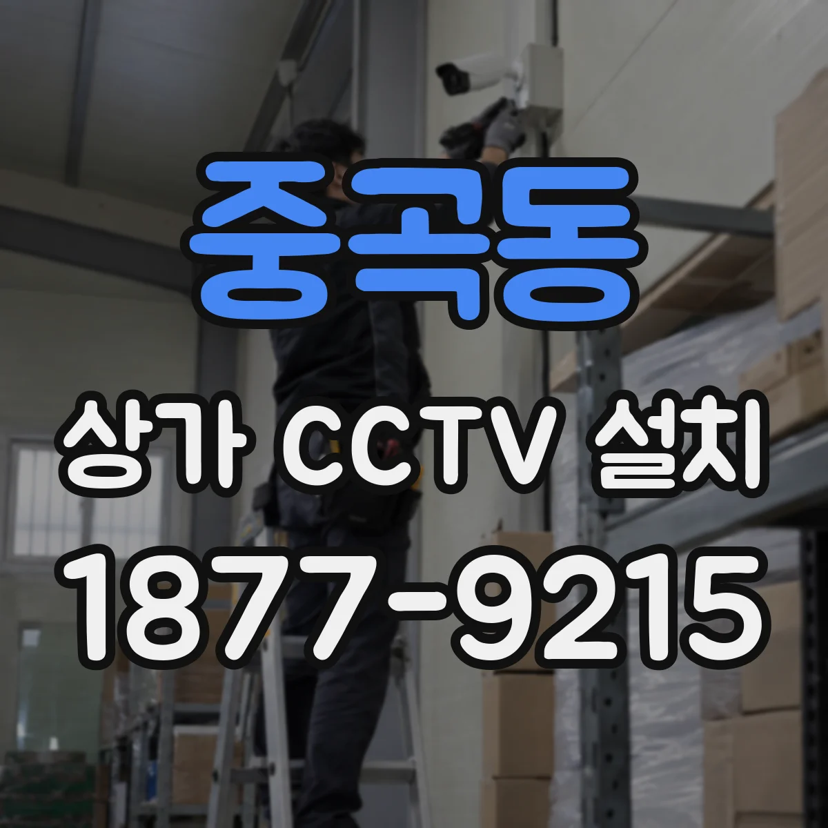 중곡동 상가 CCTV 설치