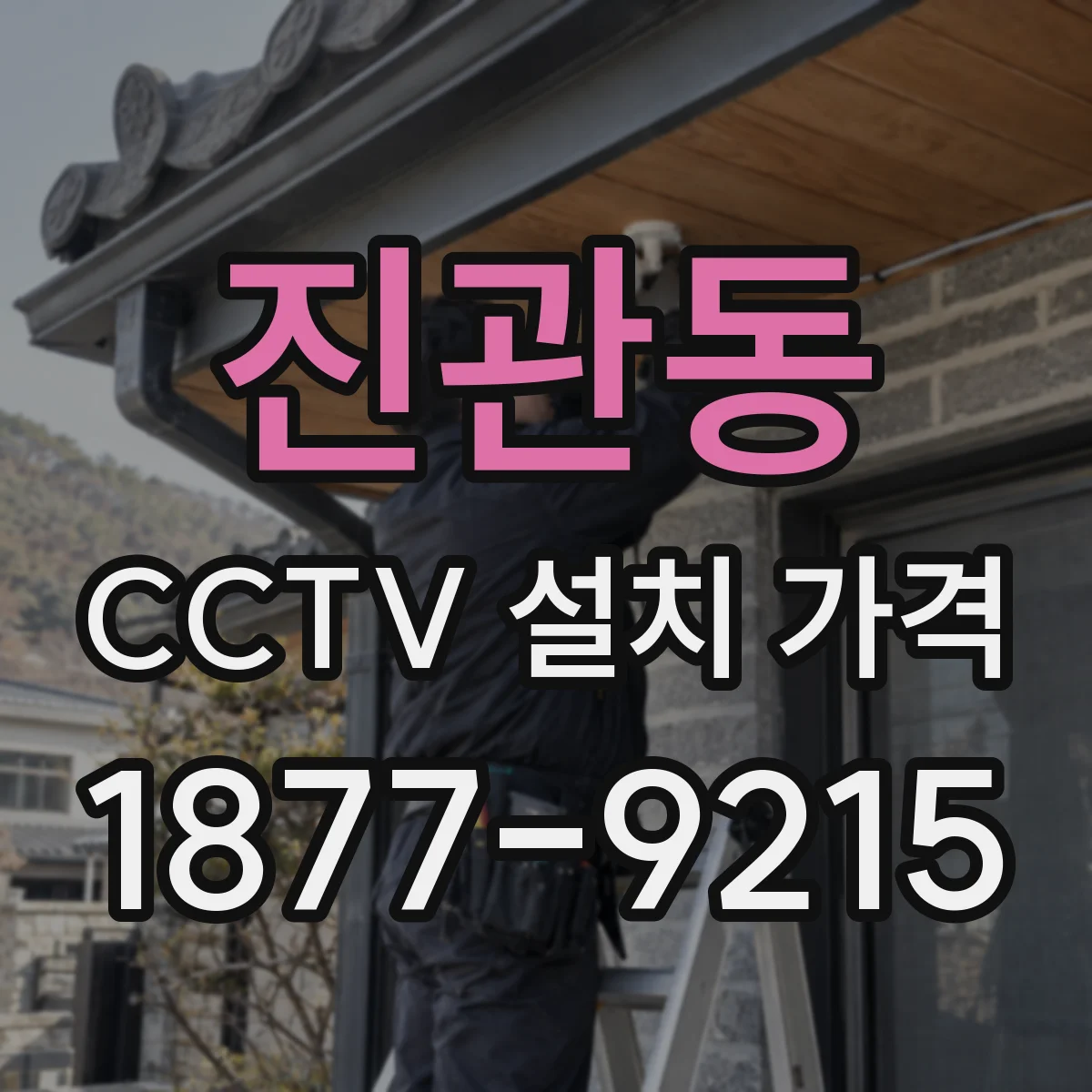 진관동 CCTV 설치 가격