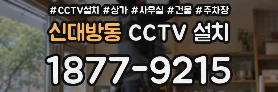 신대방동 CCTV 설치