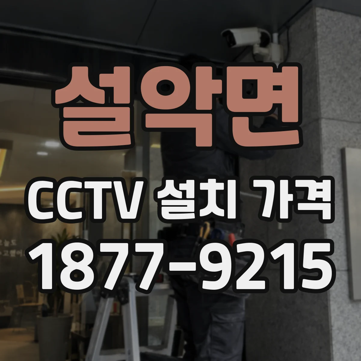 설악면 CCTV 설치 가격